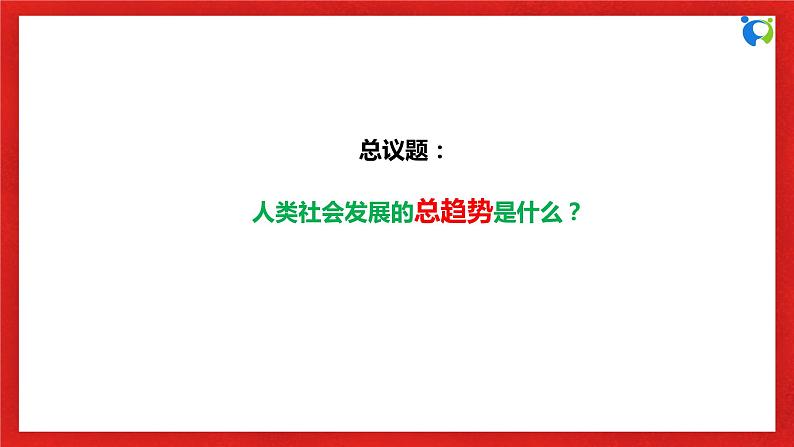 【核心素养目标】部编版必修一1.2.2《科学社会主义的创立》课件+教案+视频+同步分层练习（含答案解析）06