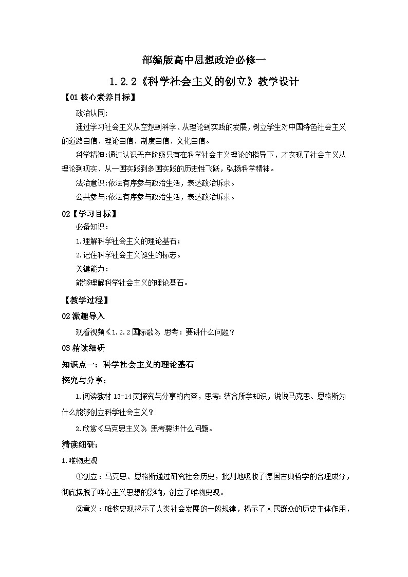 【核心素养目标】部编版必修一1.2.2《科学社会主义的创立》课件+教案+视频+同步分层练习（含答案解析）01