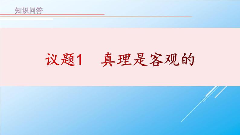 4-2 在实践中追求和发展真理 课件-【新教材】高中政治统编版（2019）必修四02