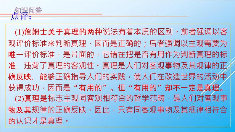 4-2 在实践中追求和发展真理 课件-【新教材】高中政治统编版（2019）必修四04