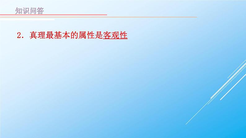 4-2 在实践中追求和发展真理 课件-【新教材】高中政治统编版（2019）必修四06