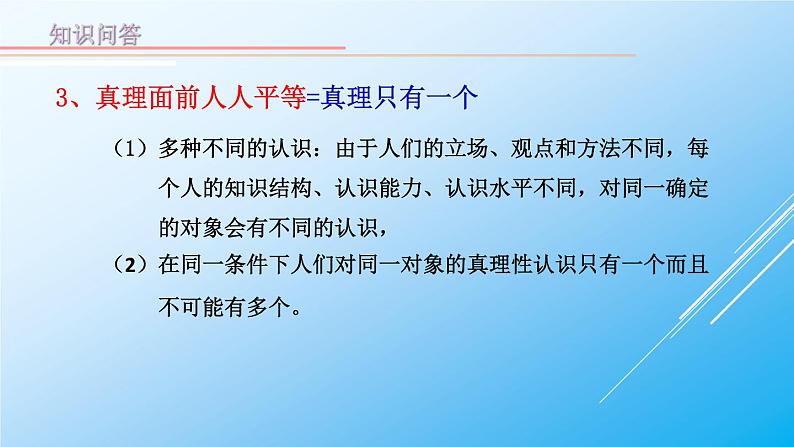 4-2 在实践中追求和发展真理 课件-【新教材】高中政治统编版（2019）必修四07