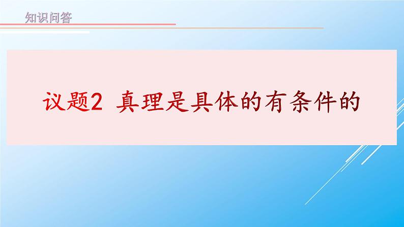 4-2 在实践中追求和发展真理 课件-【新教材】高中政治统编版（2019）必修四08