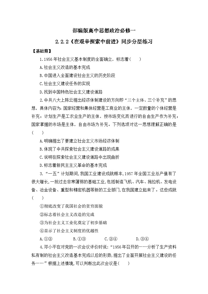【核心素养目标】部编版必修一2.2.2《在艰辛探索中前进》课件+教案+视频+同步分层练习（含答案解析）01