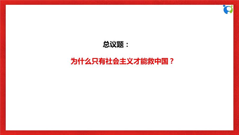 【核心素养目标】部编版必修一2.2.1《最深刻最伟大的社会变革》课件+教案+视频+同步分层练习（含答案解析）06