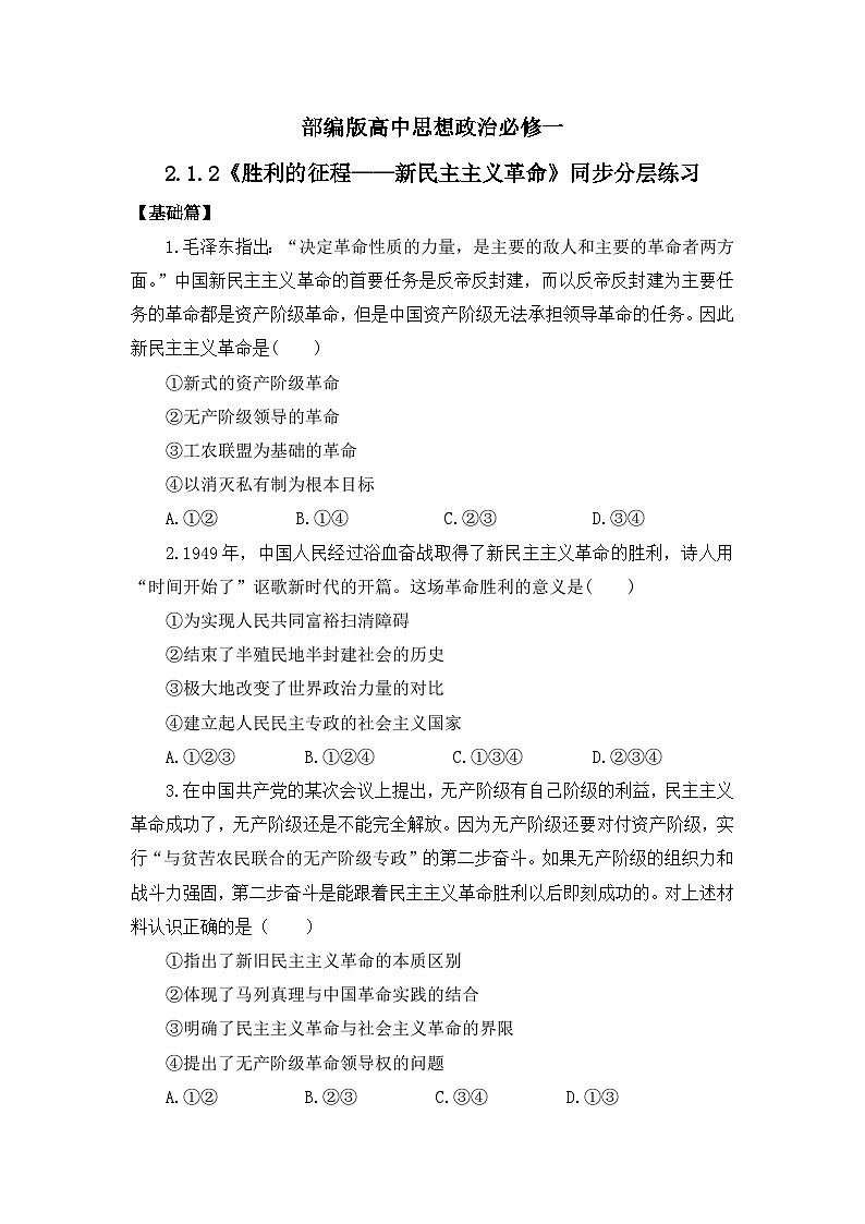 【核心素养目标】部编版必修一2.1.2《胜利的征程——新民主主义革命》课件+教案+视频+同步分层练习（含答案解析）01