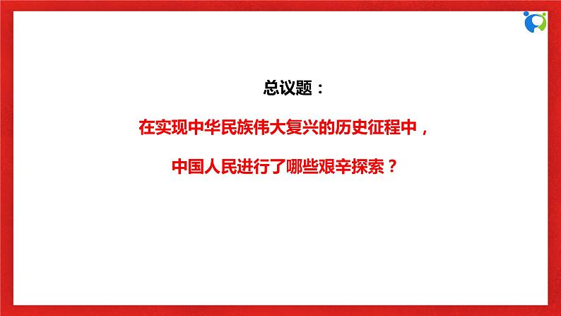 【核心素养目标】部编版必修一2.1.2《胜利的征程——新民主主义革命》课件+教案+视频+同步分层练习（含答案解析）06