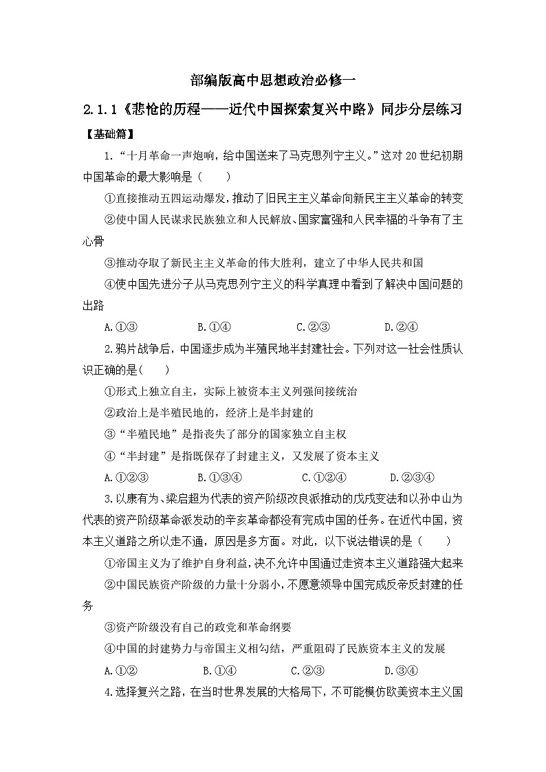 【核心素养目标】部编版必修一2.1.1《悲怆的历程——近代中国探索复兴中路》课件+教案+视频+同步分层练习（含答案解析）01