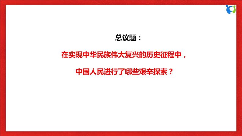 【核心素养目标】部编版必修一2.1.1《悲怆的历程——近代中国探索复兴中路》课件+教案+视频+同步分层练习（含答案解析）06