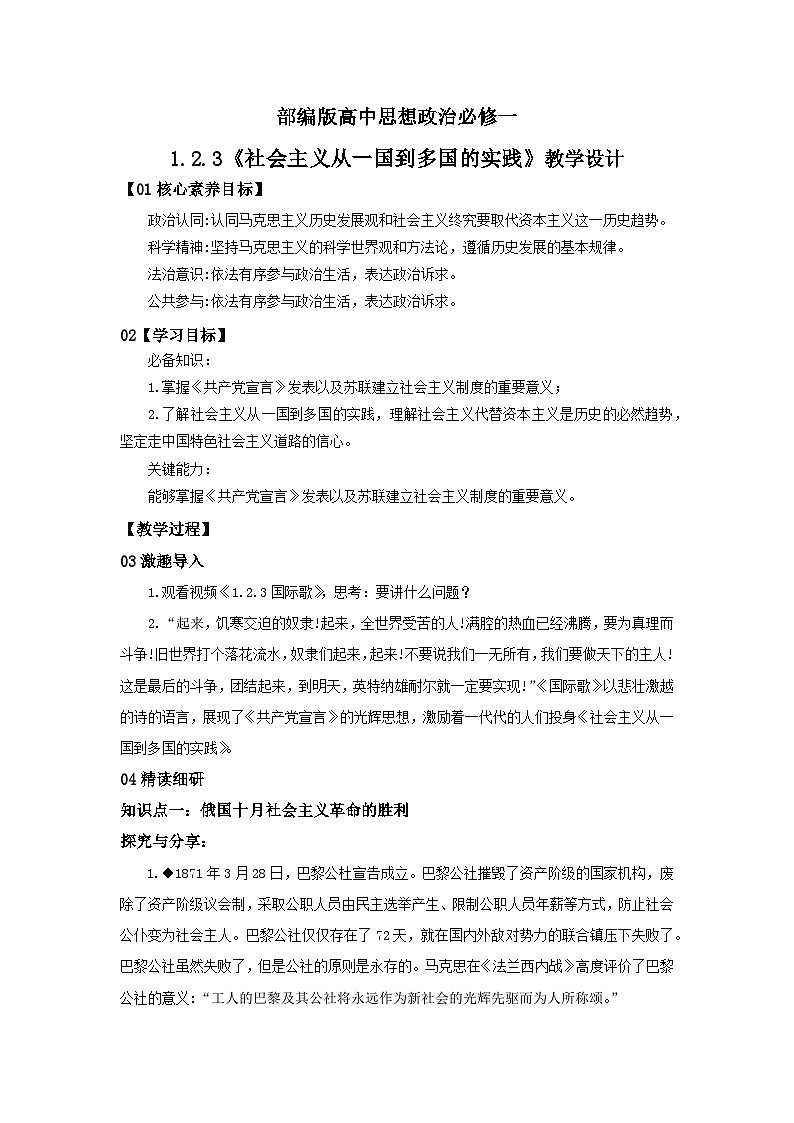 【核心素养目标】部编版必修一1.2.3《社会主义从一国到多国的实践》课件+教案+视频+同步分层练习（含答案解析）01