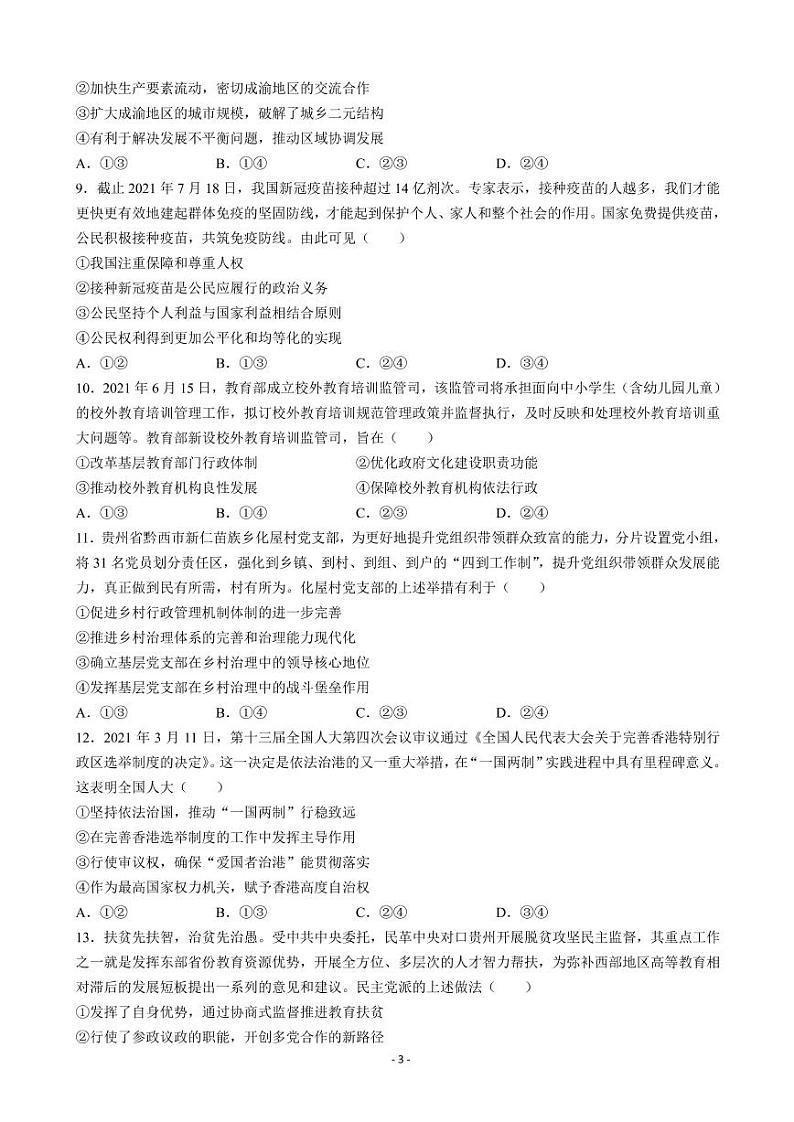 2022届贵州省贵阳市高三上学期8月摸底考试政治试题 PDF版第3页