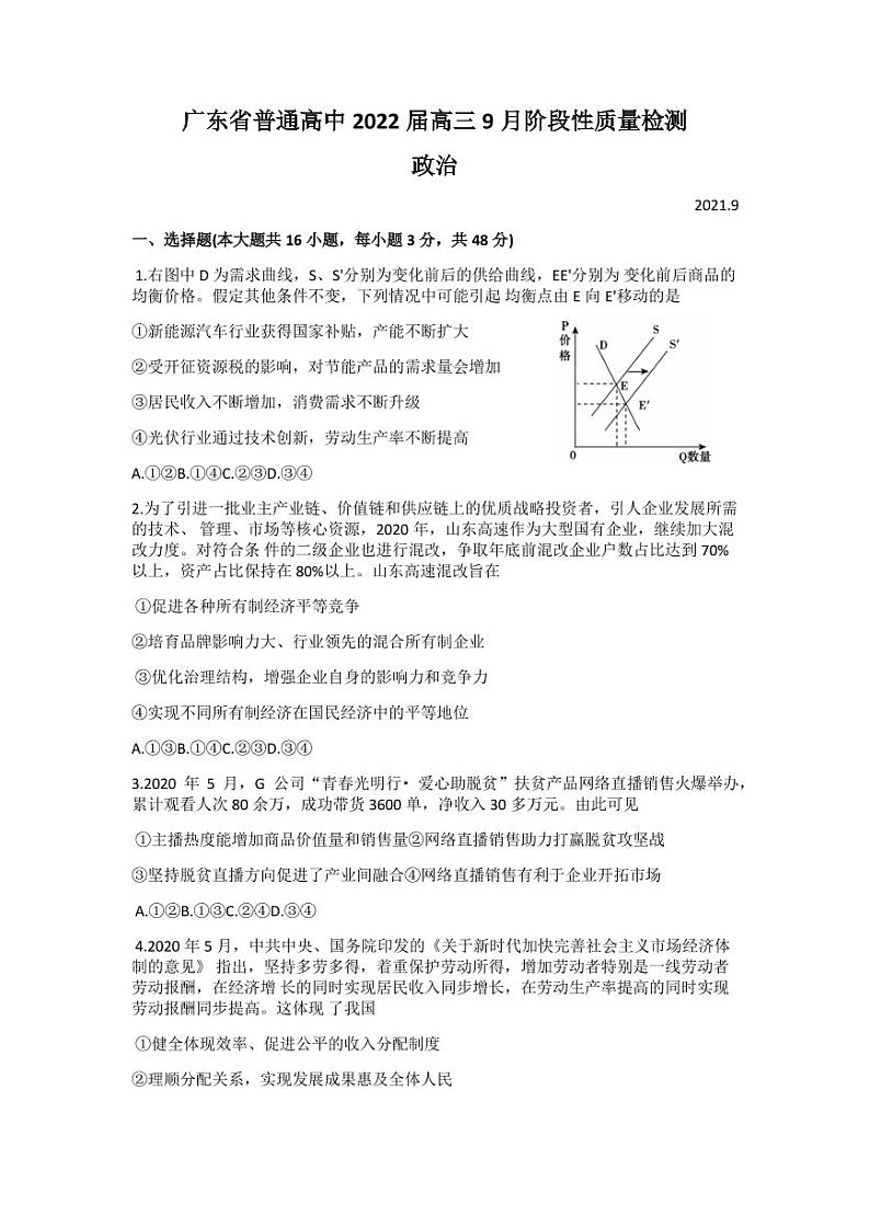 2022届广东省普通高中高三上学期9月阶段性质量检测政治试题（PDF版）01