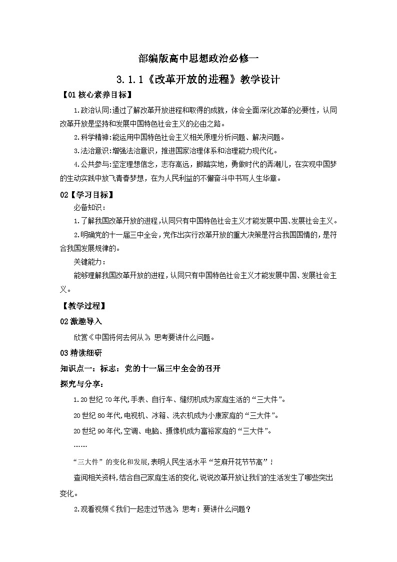 【核心素养目标】部编版必修一3.1.1《改革开放的进程》课件+教案+视频+同步分层练习（含答案解析）01