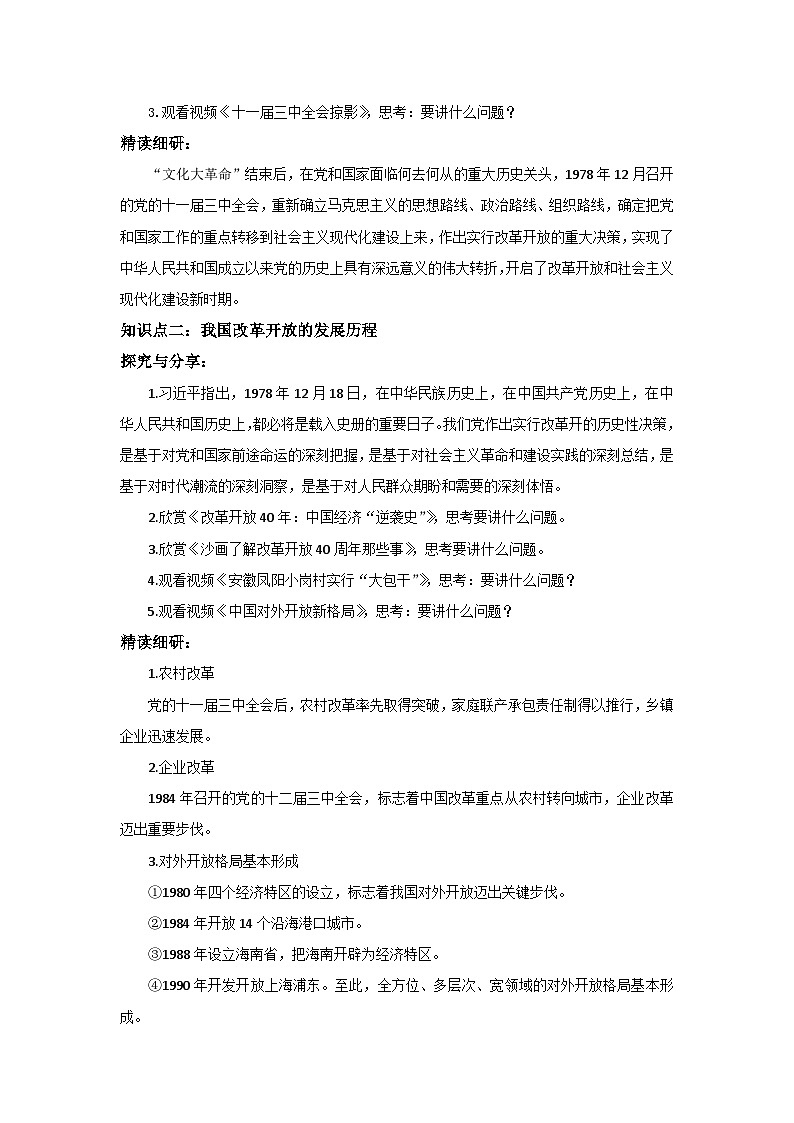 【核心素养目标】部编版必修一3.1.1《改革开放的进程》课件+教案+视频+同步分层练习（含答案解析）02