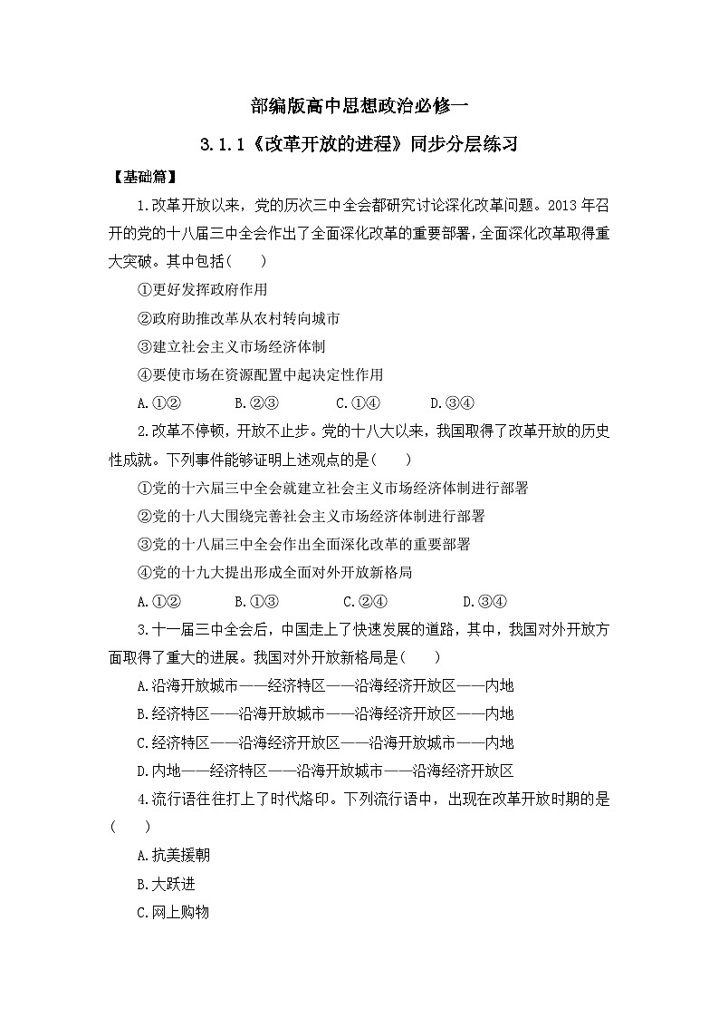 【核心素养目标】部编版必修一3.1.1《改革开放的进程》课件+教案+视频+同步分层练习（含答案解析）01