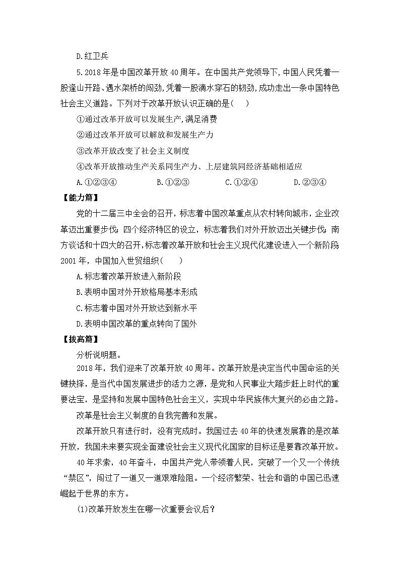 【核心素养目标】部编版必修一3.1.1《改革开放的进程》课件+教案+视频+同步分层练习（含答案解析）02