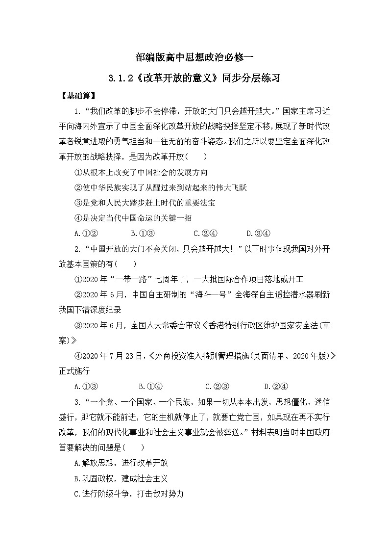 【核心素养目标】部编版必修一3.1.2《改革开放的意义》课件+教案+视频+同步分层练习（含答案解析）01