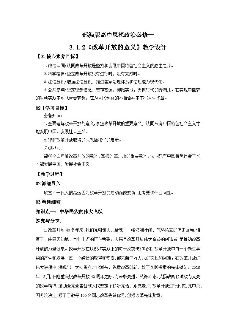 【核心素养目标】部编版必修一3.1.2《改革开放的意义》课件+教案+视频+同步分层练习（含答案解析）01