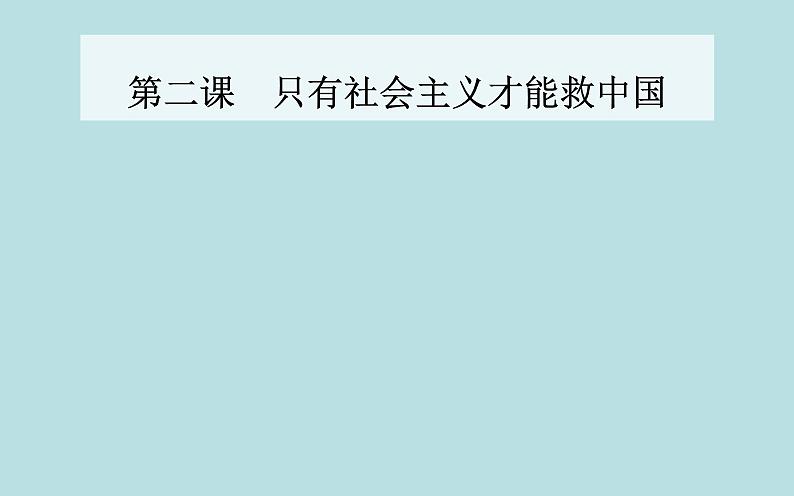 2021秋（新教材）政治人教统编版必修1课件：第二课第二框+社会主义制度在中国的确立+01