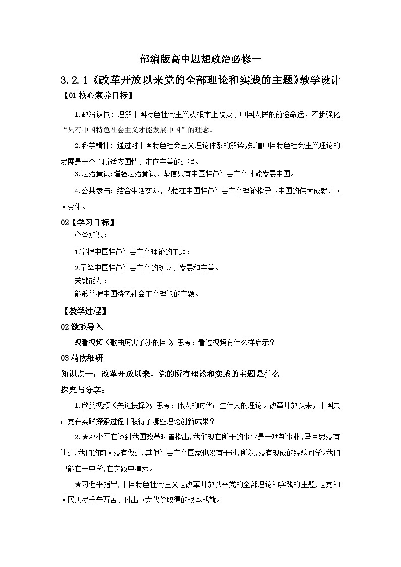 【核心素养目标】部编版必修一3.2.1《改革开放以来党的全部理论和实践的主题》课件+教案+视频+同步分层练习（含答案解析）01