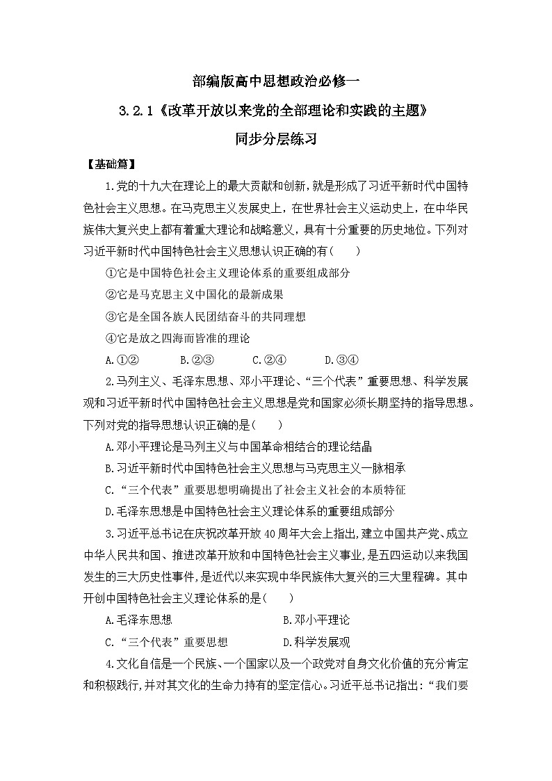 【核心素养目标】部编版必修一3.2.1《改革开放以来党的全部理论和实践的主题》课件+教案+视频+同步分层练习（含答案解析）01