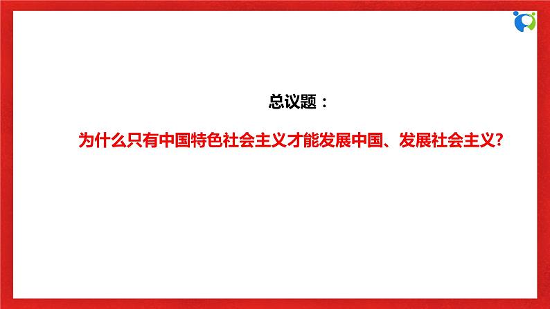 【核心素养目标】部编版必修一3.2.1《改革开放以来党的全部理论和实践的主题》课件+教案+视频+同步分层练习（含答案解析）06