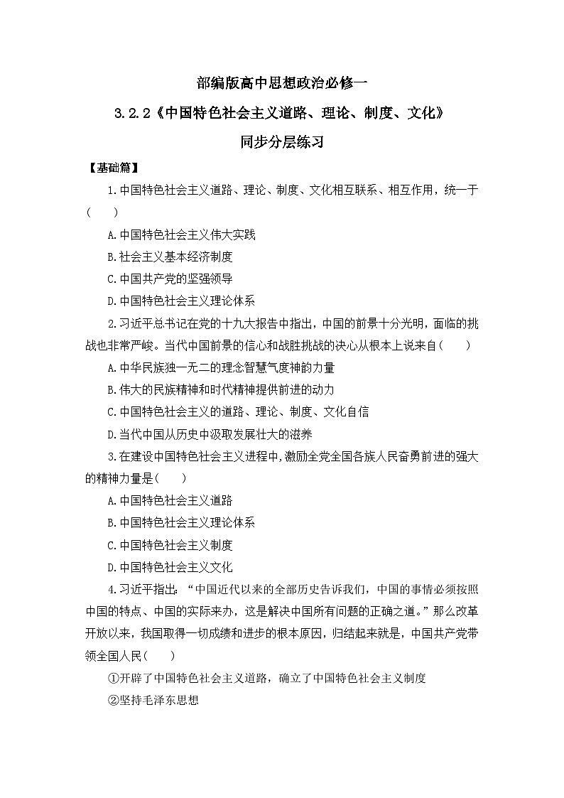 【核心素养目标】部编版必修一3.2.2《中国特色社会主义道路、理论、制度、文化》课件+教案+视频+同步分层练习（含答案解析）01