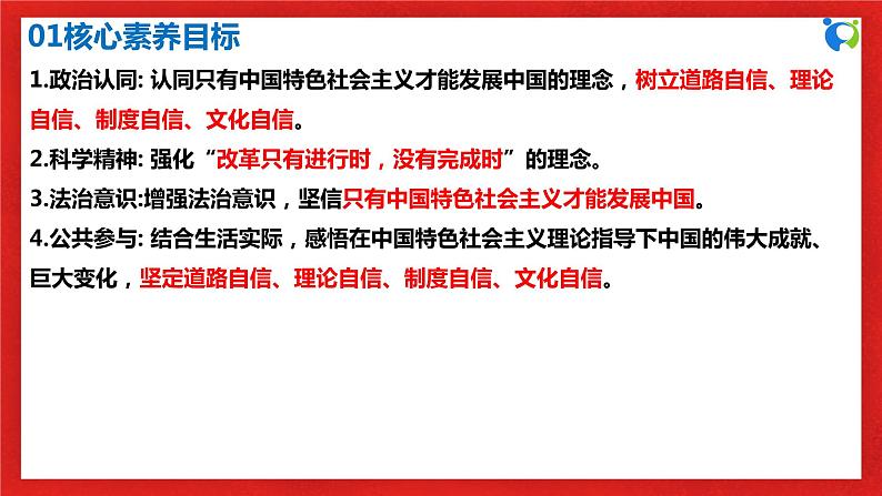 【核心素养目标】部编版必修一3.2.2《中国特色社会主义道路、理论、制度、文化》课件+教案+视频+同步分层练习（含答案解析）03