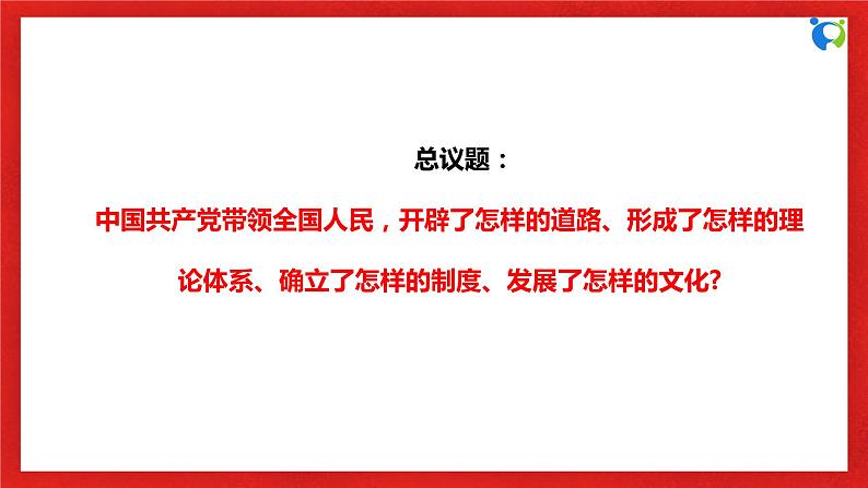 【核心素养目标】部编版必修一3.2.2《中国特色社会主义道路、理论、制度、文化》课件+教案+视频+同步分层练习（含答案解析）06