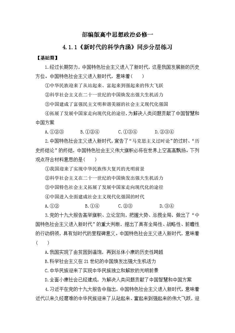 【核心素养目标】部编版必修一4.1.1《新时代的科学内涵》课件+教案+视频+同步分层练习（含答案解析）01
