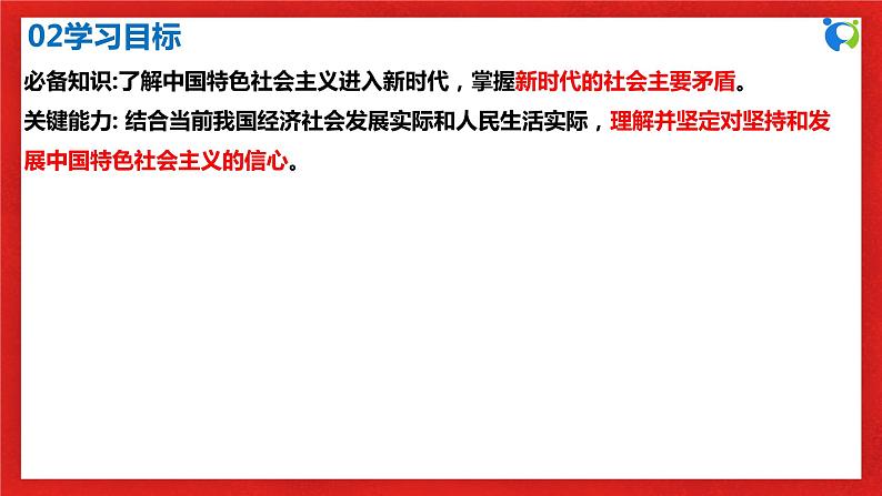 【核心素养目标】部编版必修一4.1.2《新时代我国社会主要矛盾》课件+教案+视频+同步分层练习（含答案解析）04