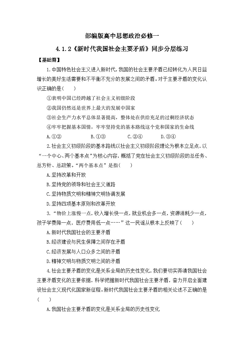 【核心素养目标】部编版必修一4.1.2《新时代我国社会主要矛盾》课件+教案+视频+同步分层练习（含答案解析）01