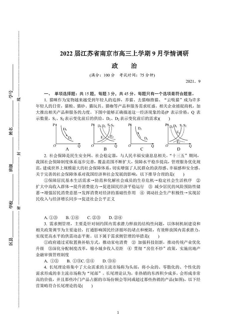 2022届江苏省南京市高三上学期9月学情调研 政治 （PDF版）练习题第1页