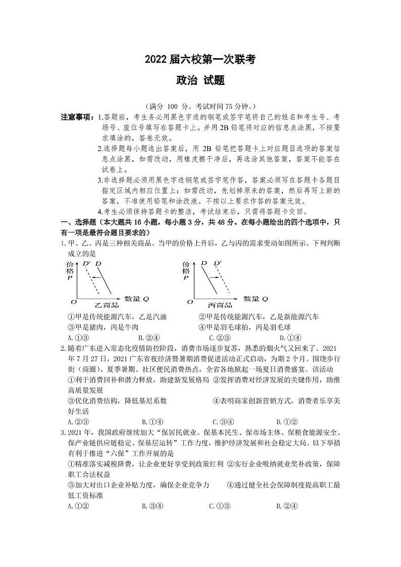 2022届广东省深圳市六校高三上学期第一次联考政治试题  PDF版第1页