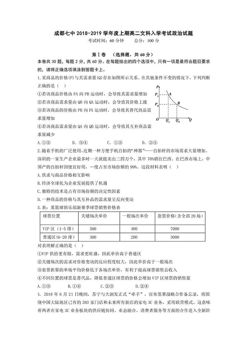 2018-2019学年四川省成都市第七中学高二上学期入学考试政治试题 PDF版01