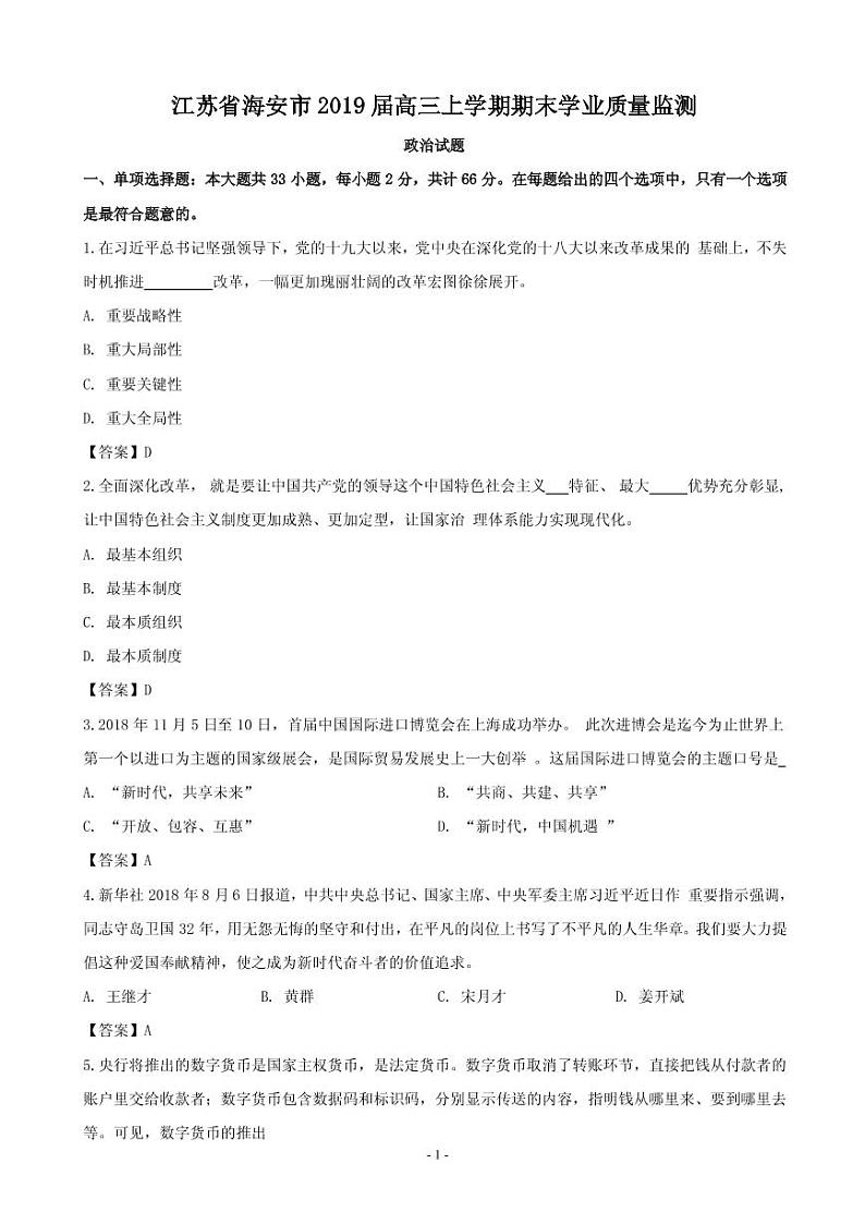 2019届江苏省海安市高三上学期期末学业质量监测政治试题（PDF版）01