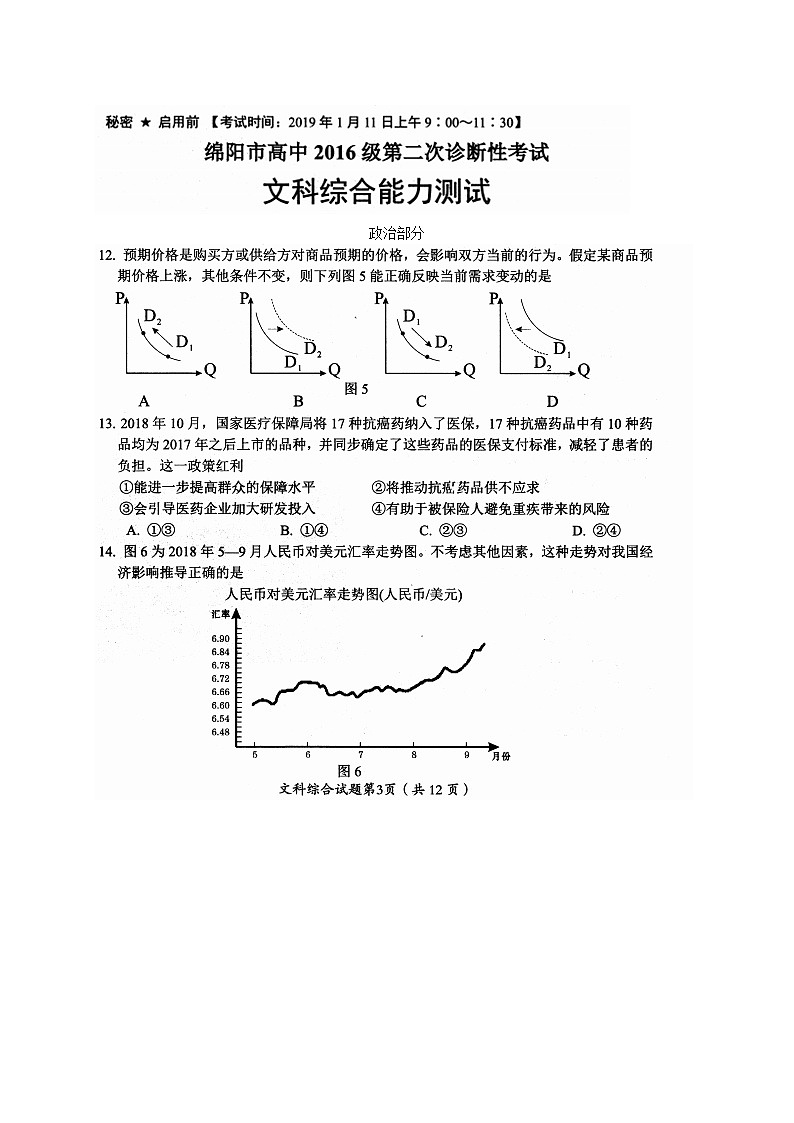 四川省绵阳市2019届高三第二次（1月）诊断性考试文综政治试题（图片版）第1页