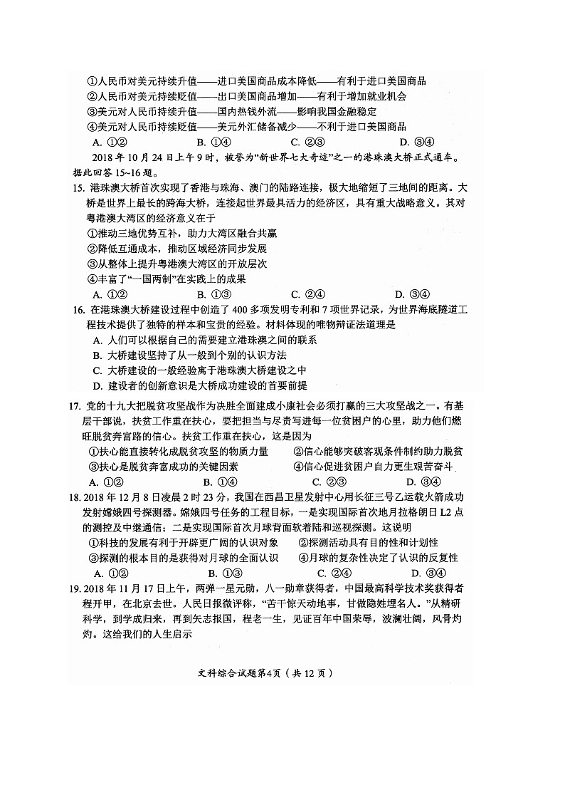 四川省绵阳市2019届高三第二次（1月）诊断性考试文综政治试题（图片版）第2页