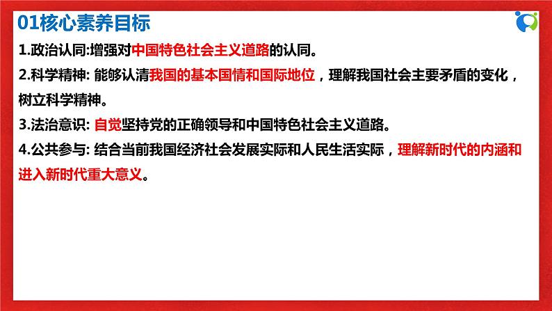 【核心素养目标】部编版必修一4.1.3《新时代坚持和发展中国特色社会主义要一以贯之》课件+教案+视频+同步分层练习（含答案解析）03