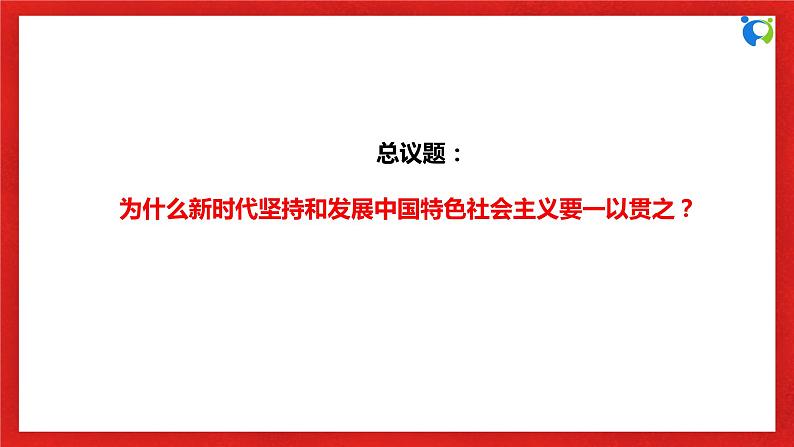 【核心素养目标】部编版必修一4.1.3《新时代坚持和发展中国特色社会主义要一以贯之》课件+教案+视频+同步分层练习（含答案解析）06