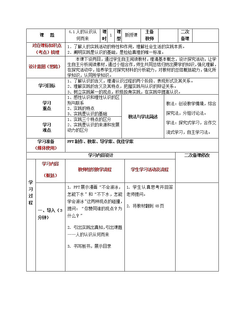 4.1 人的认识从何而来 教学设计-2021-2022学年高中政治统编版四 哲学与文化01