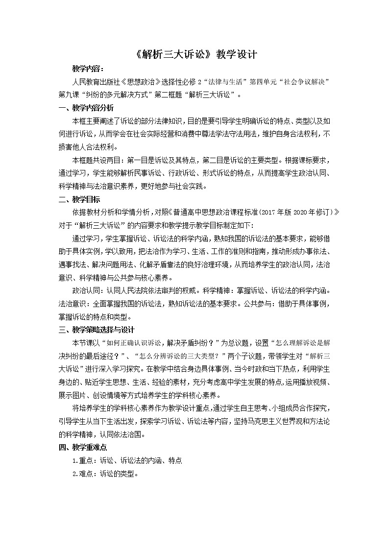 9.2 解析三大诉讼 教案-2021-2022学年高中政治统编版选择性必修二法律与生活01