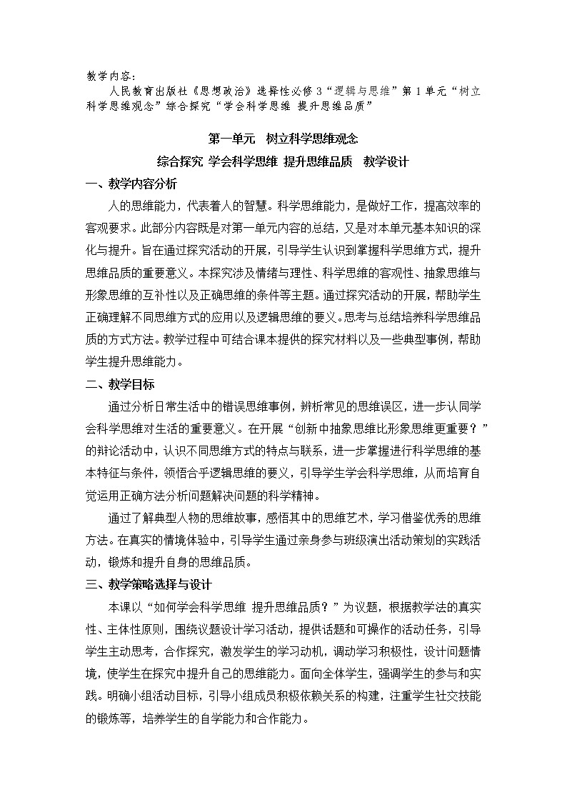 第一单元综合探究 学会科学思维 提升思维品质 教案-2021-2022学年高中政治统编版选择性必修三逻辑与思维01