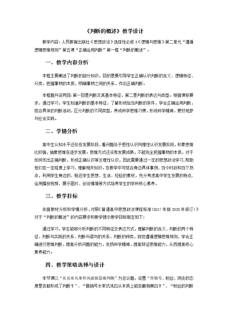 5.1 判断的概述 教案-2021-2022学年高中政治统编版选择性必修三逻辑与思维01