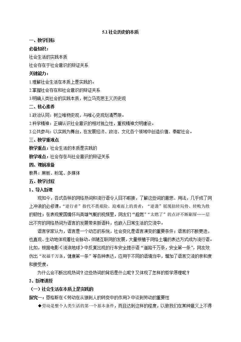 5.1 社会历史的本质（教案）-2021-2022学年高中政治统编版必修401