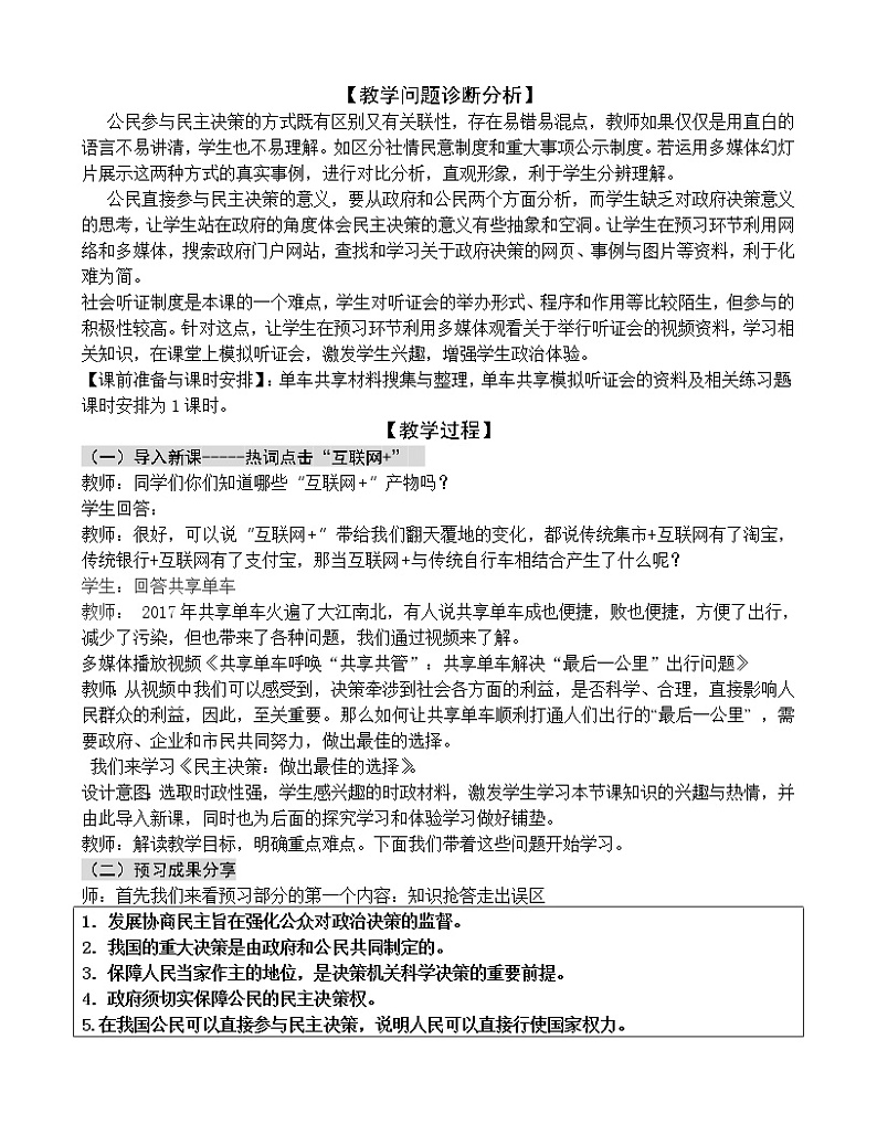 高中政治2.2民主决策：做出最佳选择教案 新人教版必修202