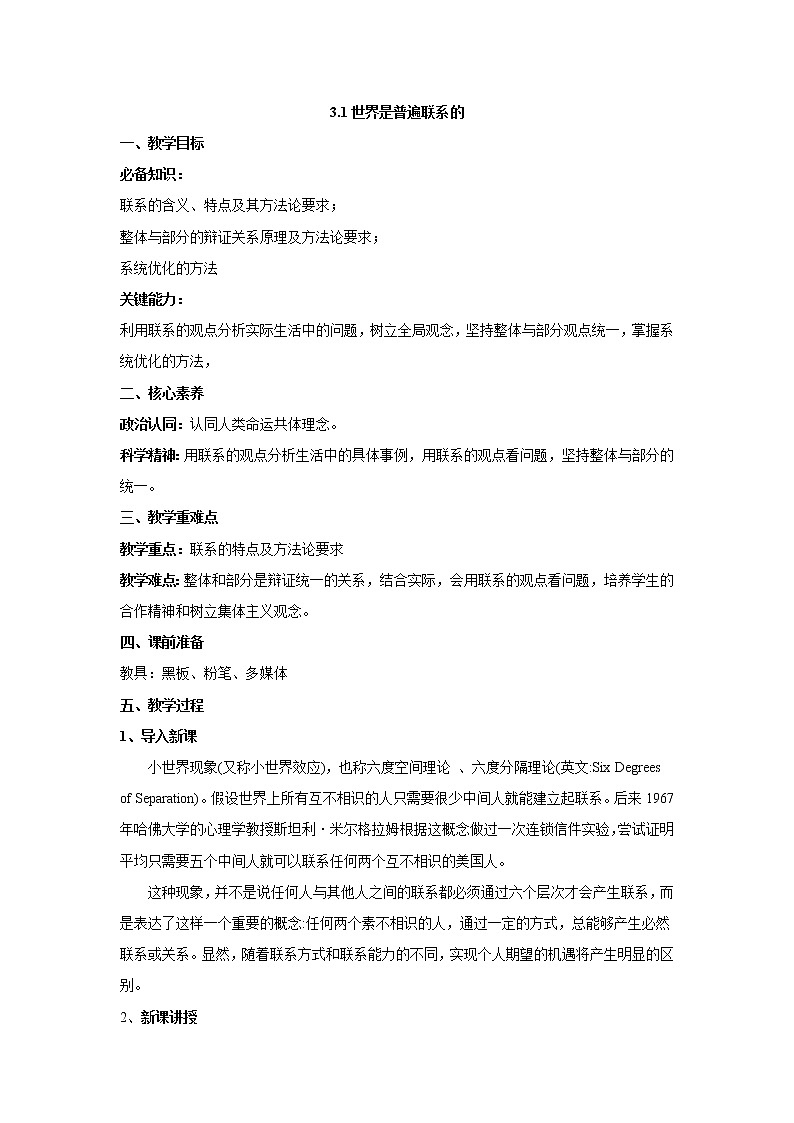3.1 世界是普遍联系的 教案 -2020-2021学年高中政治统编版必修四哲学与文化第1页
