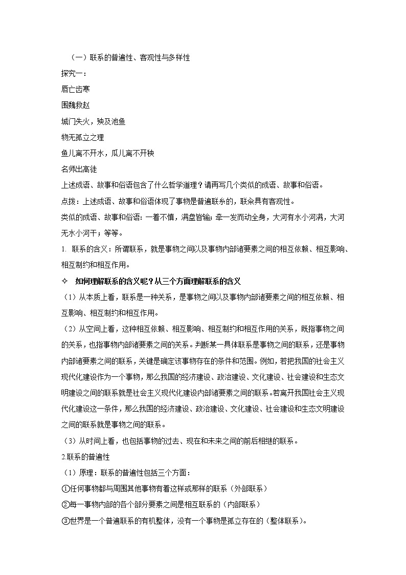 3.1 世界是普遍联系的 教案 -2020-2021学年高中政治统编版必修四哲学与文化第2页