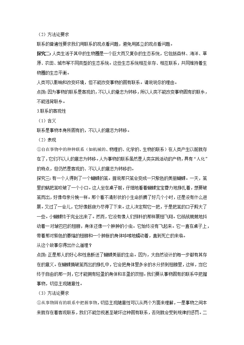 3.1 世界是普遍联系的 教案 -2020-2021学年高中政治统编版必修四哲学与文化第3页