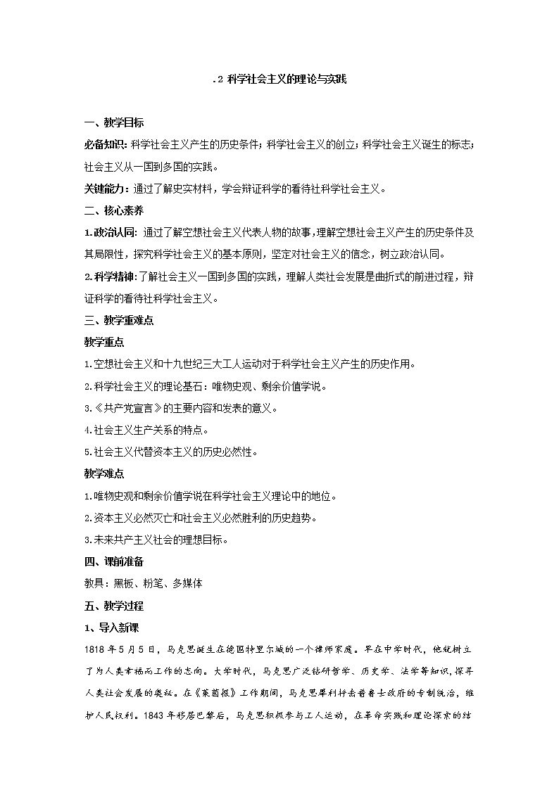 1.2 科学社会主义的理论与实践教案-2021-2022学年高中政治统编版必修一中国特色社会主义01